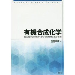 有機合成化学―最先端の研究例から学ぶ合成戦略と反応機構 [単行本]