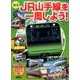 JR山手線を一周しよう! 新訂版（講談社のアルバムシリーズ のりものアルバム 18） [ムックその他]