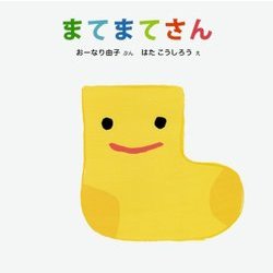 まてまてさん(講談社の幼児えほん) [絵本]