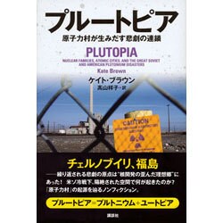 プルートピア―原子力村が生みだす悲劇の連鎖 [単行本]