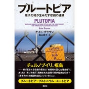 プルートピア―原子力村が生みだす悲劇の連鎖 [単行本]