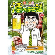 酒のほそ道 39（ニチブンコミックス） [コミック]