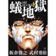 蟻地獄 4（ニチブンコミックス） [コミック]