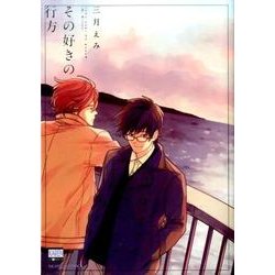 その好きの行方（ニチブンコミックス） [コミック]
