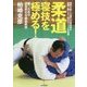 柔道 寝技を極める!―世界を制した稀代の寝技師が実戦に即した一流テクニックを伝授 勝つための連絡変化を徹底解説 [単行本]