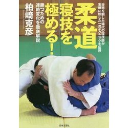 柔道 寝技を極める!―世界を制した稀代の寝技師が実戦に即した一流テクニックを伝授 勝つための連絡変化を徹底解説 [単行本]
