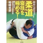 柔道 寝技を極める!―世界を制した稀代の寝技師が実戦に即した一流テクニックを伝授 勝つための連絡変化を徹底解説 [単行本]