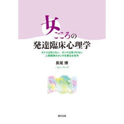 女ごころの発達臨床心理学―オトコは知らない、オンナは気づかない 人間関係のホンネを探る女性学 [単行本]