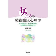 女ごころの発達臨床心理学―オトコは知らない、オンナは気づかない 人間関係のホンネを探る女性学 [単行本]