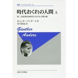時代おくれの人間〈上〉第二次産業革命時代における人間の魂 新装版;復刊 (叢書・ウニベルシタス) [全集叢書]