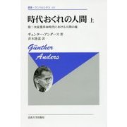 時代おくれの人間〈上〉第二次産業革命時代における人間の魂 新装版;復刊 (叢書・ウニベルシタス) [全集叢書]
