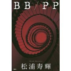 BB/PP [単行本]