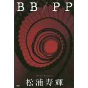BB/PP [単行本]