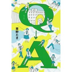 Q→A [単行本]