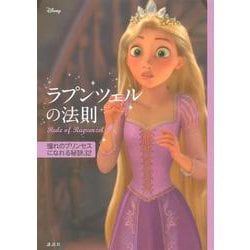 ディズニー ラプンツェルの法則―Rule of Rapunzel 憧れのプリンセスになれる秘訣32 [単行本]