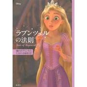 ディズニー ラプンツェルの法則―Rule of Rapunzel 憧れのプリンセスになれる秘訣32 [単行本]