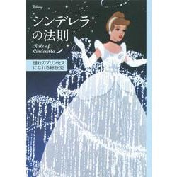 ディズニー シンデレラの法則―Rule of Cinderella 憧れのプリンセスになれる秘訣32 [単行本]