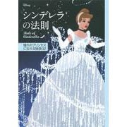ディズニー シンデレラの法則―Rule of Cinderella 憧れのプリンセスになれる秘訣32 [単行本]