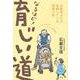 なるほど!育じい道―お医者さんが実践している孫育て術 [単行本]