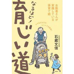 なるほど!育じい道―お医者さんが実践している孫育て術 [単行本]