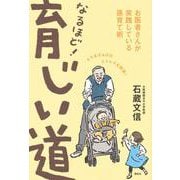 なるほど!育じい道―お医者さんが実践している孫育て術 [単行本]