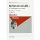 時代おくれの人間〈下〉第三次産業革命時代における生の破壊 新装版;復刊 (叢書・ウニベルシタス) [全集叢書]