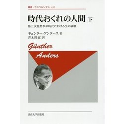 時代おくれの人間〈下〉第三次産業革命時代における生の破壊 新装版;復刊 (叢書・ウニベルシタス) [全集叢書]
