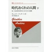 時代おくれの人間〈下〉第三次産業革命時代における生の破壊 新装版;復刊 (叢書・ウニベルシタス) [全集叢書]