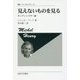 見えないものを見る―カンディンスキー論 新装版;復刊 (叢書・ウニベルシタス) [全集叢書]