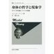 身体の哲学と現象学―ビラン存在論についての試論 新装版;復刊 (叢書・ウニベルシタス) [全集叢書]
