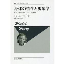 身体の哲学と現象学―ビラン存在論についての試論 新装版;復刊 (叢書・ウニベルシタス) [全集叢書]