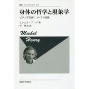 身体の哲学と現象学―ビラン存在論についての試論 新装版;復刊 (叢書・ウニベルシタス) [全集叢書]
