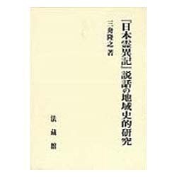 『日本霊異記』説話の地域史的研究 [単行本]