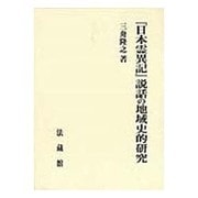 『日本霊異記』説話の地域史的研究 [単行本]