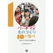 小学校ものづくり10の魅力―ものづくりが子どもを変える [単行本]