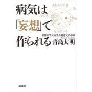 病気は「妄想」で作られる [単行本]
