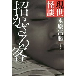 現世(うつしよ)怪談 招かざる客 [単行本]