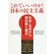 これでいいのか!日本の民主主義―失言・名言から読み解く憲法 [単行本]