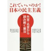 これでいいのか!日本の民主主義―失言・名言から読み解く憲法 [単行本]