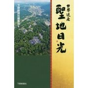 世界遺産 聖地日光 [単行本]
