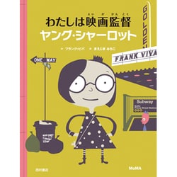 わたしは映画監督 ヤング・シャーロット [絵本]