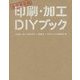 合本完全版 印刷・加工DIYブック [単行本]