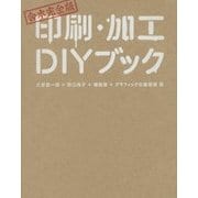 合本完全版 印刷・加工DIYブック [単行本]