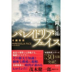 ヨドバシ Com パレイドリア フェイス 水鏡推理 単行本 通販 全品無料配達