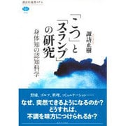 「こつ」と「スランプ」の研究―身体知の認知科学(講談社選書メチエ) [全集叢書]