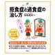 拒食症と過食症の治し方(健康ライブラリー イラスト版) [全集叢書]