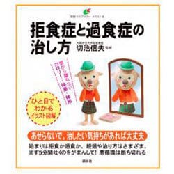 拒食症と過食症の治し方(健康ライブラリー イラスト版) [全集叢書]