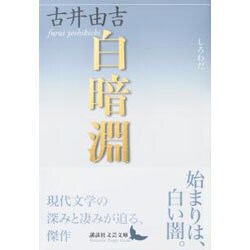 白暗淵(講談社文芸文庫) [文庫]