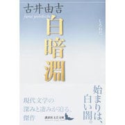 白暗淵(講談社文芸文庫) [文庫]