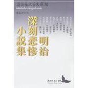 明治深刻悲惨小説集(講談社文芸文庫) [文庫]
